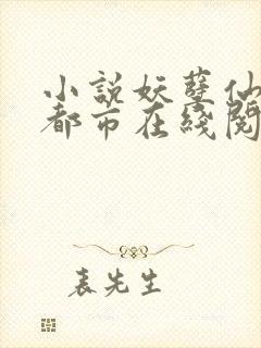 小说妖孽仙皇在都市在线阅读