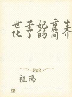 世子妃重生后黑化了的简介