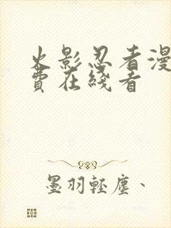 火影忍者漫画免费在线看