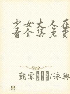 少女大人在线观看全集免费高清张凌赫封面