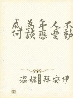 成为年人不懂如何谈恋爱动漫