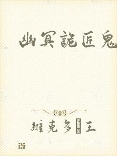 幽冥诡匠鬼丫头