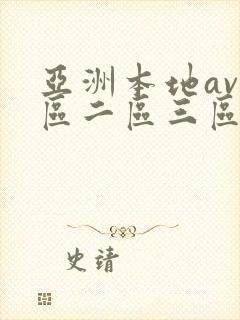 亚洲本地av一区二区三区