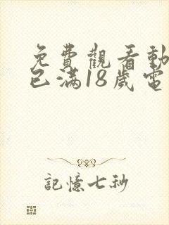 免费观看动漫版已满18岁电视剧