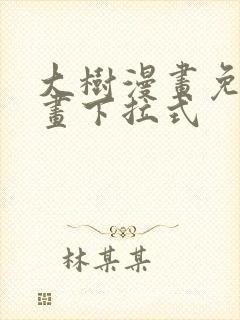 大树漫画免费漫画下拉式