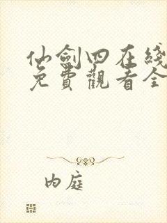 仙剑四在线播放免费观看全集高清