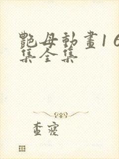 艳母动画1 6集全集