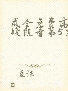 成全免费高清在线观看第5季