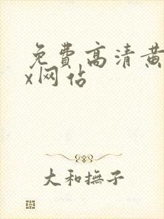 免费高清黄色xx网站