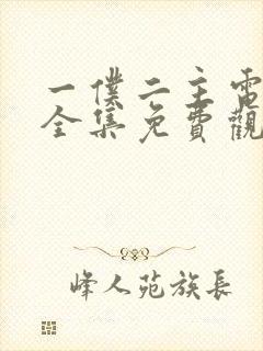 一仆二主电视剧全集免费观看