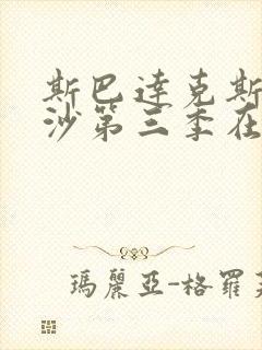 斯巴达克斯血与沙第三季在线完整免费观看