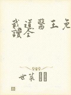 武道医王免费阅读全