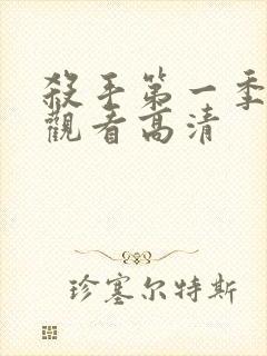 杀手第一季免费观看高清