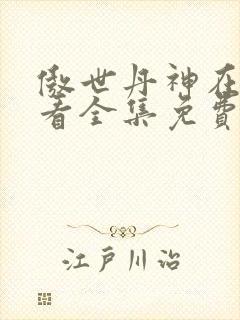 傲世丹神在线观看全集免费播放