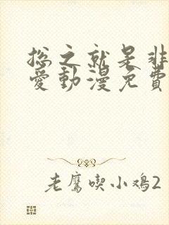 总之就是非常可爱动漫免费看