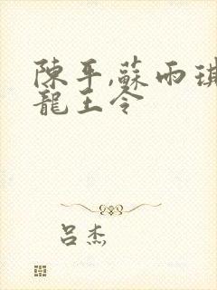 陈平,苏雨琪 龙王令