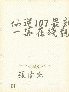 仙逆107最新一集在线观看