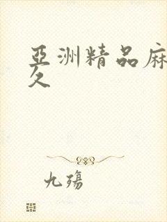 亚洲精品麻豆久久