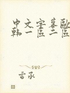 中文字幕欧美日韩一区二区在线观看