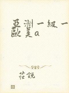 亚洲一级一内射欧美a