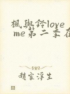 枫与铃love me第二季在线观看免费全集