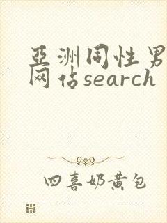 亚洲同性男gv网站search