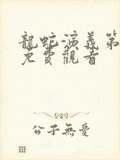 龙蛇演义第二季免费观看