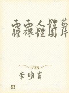 西西人体艺术大胆裸体图片