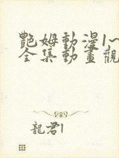 艳姆动漫1~6全集动画观看