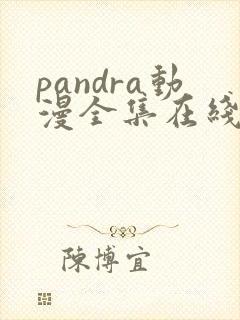 pandra动漫全集在线观看