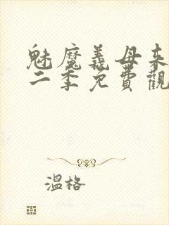 魅魔义母来了第二季免费观看全集