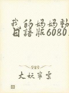 我的妈妈动画片日语版6080集封面