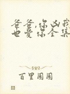 爸爸,你凶我我也爱你全集