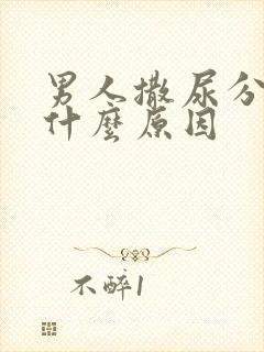 男人撒尿分叉是什么原因