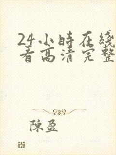 24小时在线观看高清完整版
