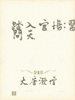 踏入官场:医道问天