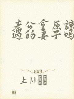 老公会原谅出轨过的妻子吗封面