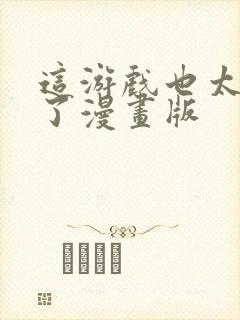 这游戏也太真实了漫画版封面