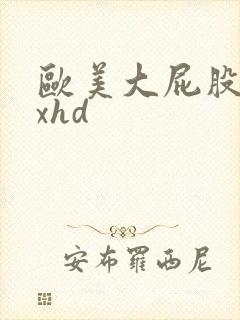 欧美大屁股xxxhd封面