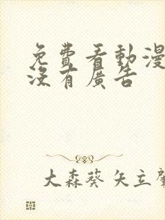 免费看动漫软件没有广告