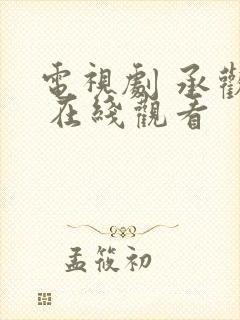 电视剧 承欢记 在线观看