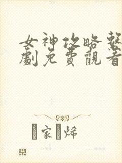 女神攻略系统短剧免费观看