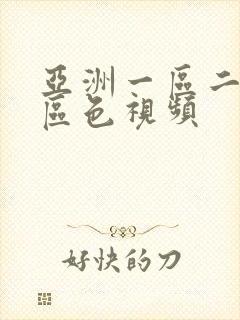 亚洲一区二区三区色视频