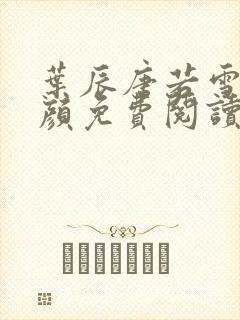 叶辰唐若雪宋红颜免费阅读