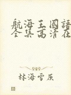 航海王国语免费全集高清在线观看