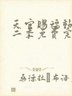 天官赐福动漫第二季免费完整版观看