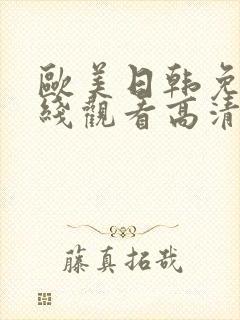 欧美日韩免费在线观看高清