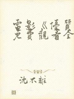 电影《优质街》免费观看全集国语