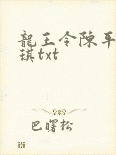 龙王令陈平苏雨琪txt