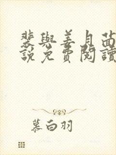 裴与姜月茴的小说免费阅读无弹窗